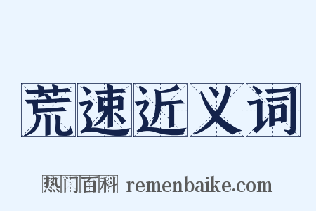 荒速近义词是什么意思的图片